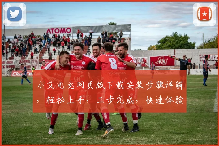 小艾电竞网页版下载安装步骤详解，轻松上手，三步完成，快速体验