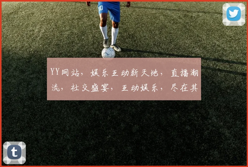 YY网站，娱乐互动新天地，直播潮流，社交盛宴，互动娱乐，尽在其中，体验非凡