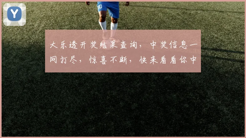 大乐透开奖结果查询，中奖信息一网打尽，惊喜不断，快来看看你中了吗