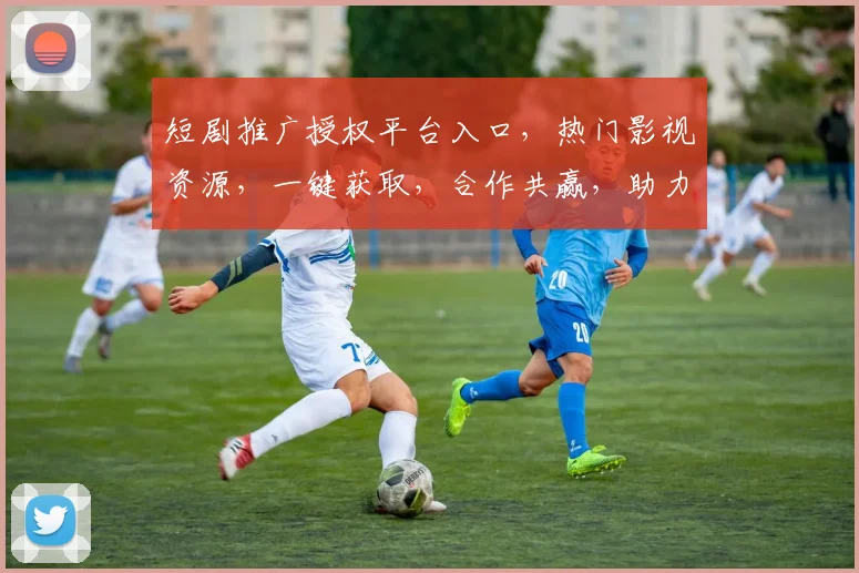 短剧推广授权平台入口，热门影视资源，一键获取，合作共赢，助力事业发展，轻松开启