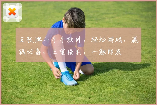 五张牌斗牛牛软件，轻松游戏，赢钱必备，三重福利，一触即发