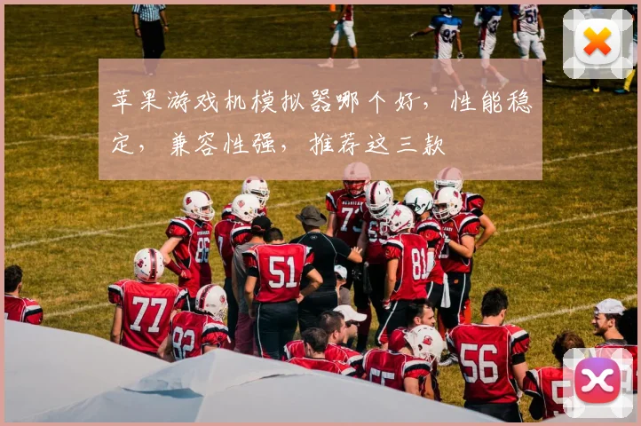苹果游戏机模拟器哪个好，性能稳定，兼容性强，推荐这三款