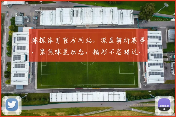 球探体育官方网站，深度解析赛事，聚焦球星动态，精彩不容错过，权威发布，尽在其中。