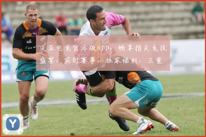 泛亚电竞官方版app，畅享指尖竞技盛宴，实时赛事，独家福利，三重惊喜，不容错过
