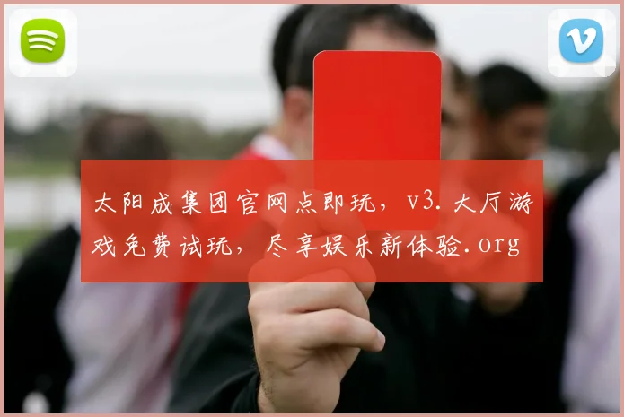 太阳成集团官网点即玩，v3.大厅游戏免费试玩，尽享娱乐新体验.org