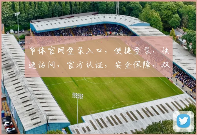 华体官网登录入口，便捷登录，快速访问，官方认证，安全保障，双击即达
