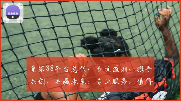 皇家88平台总代，专注盈利，携手共创，共赢未来，专业服务，值得信赖