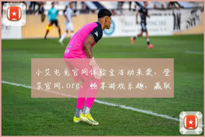小艾电竞官网体验金活动来袭，登录官网.org，畅享游戏乐趣，赢取丰厚奖励，不容错过，快来体验