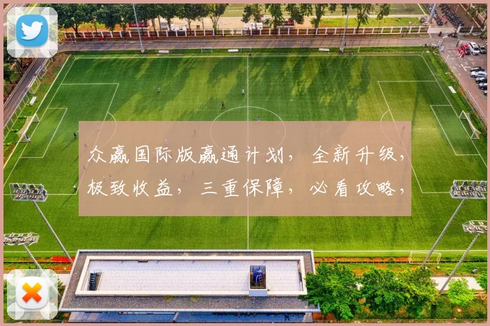众赢国际版赢通计划，全新升级，极致收益，三重保障，必看攻略，不容错过