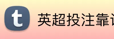 英超投注靠谱平台 logo
